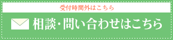 相談・問い合わせはこちら